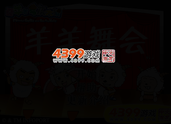 羊羊舞会 截图 4/6