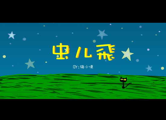 蟲兒飛（猪小倩） 截图 1/8