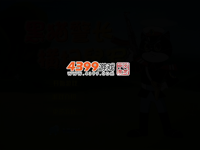 黑猫警长灭鼠军 截图 2/5