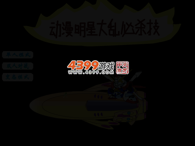 动漫明星大乱必杀技修改版 截图 2/5