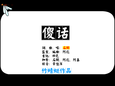 傻话[石开]（竹蜻蜓） 截图 6/8