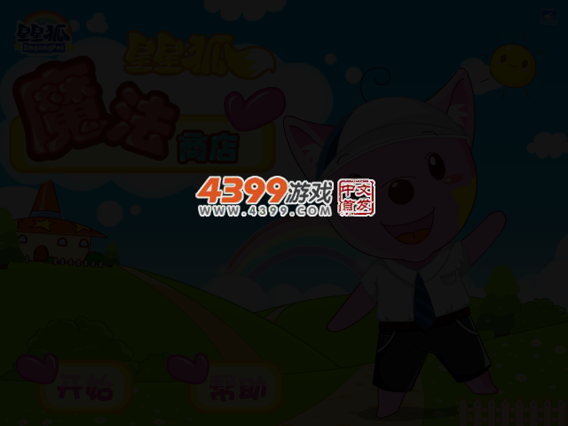 星星狐魔法商店 截图 3/7