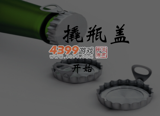 撬瓶盖 截图 6/8