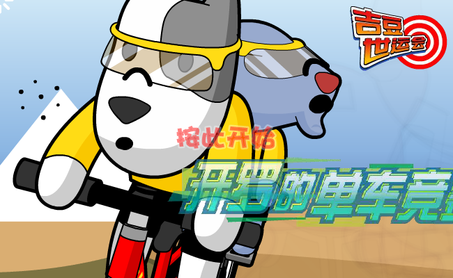 吉豆单车竞速 截图 3/7