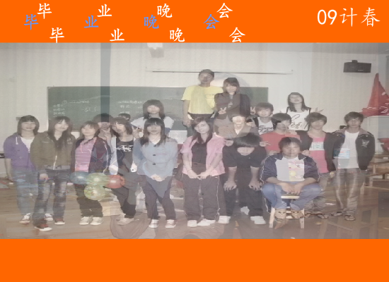 毕业晚会（pantianwu） 截图 1/8