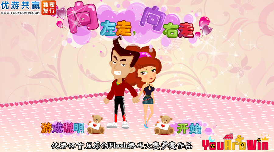 向左走向右走 截图 3/3