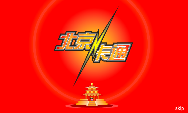 北京卡通片头（babylon） 截图 7/8