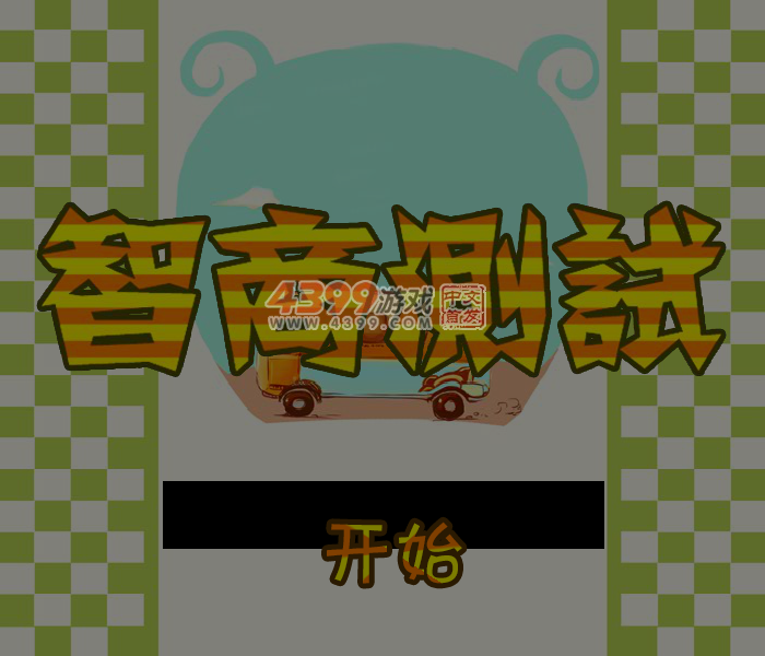 智商测试题 截图 7/8