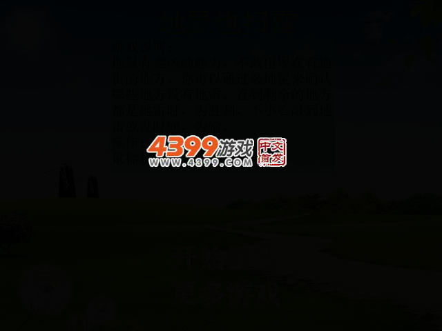 地鼠也扫雷 截图 2/5
