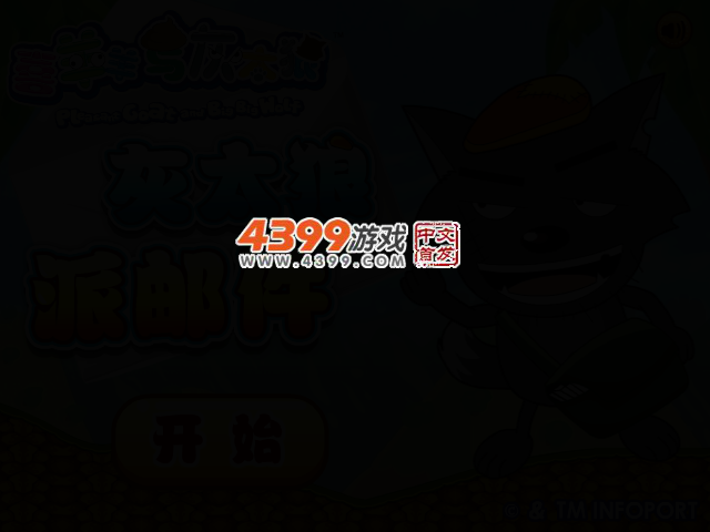 灰太狼派邮件 截图 2/3