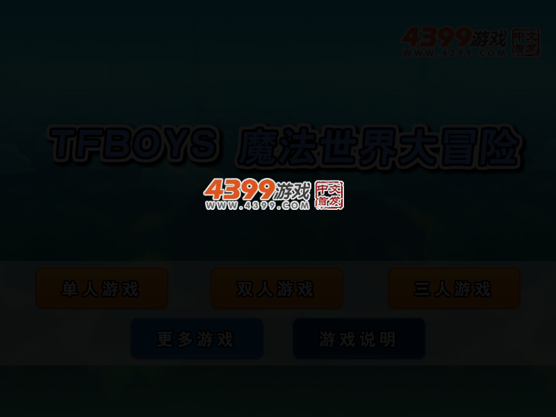 TFBOYS魔法世界大冒险 截图 2/8