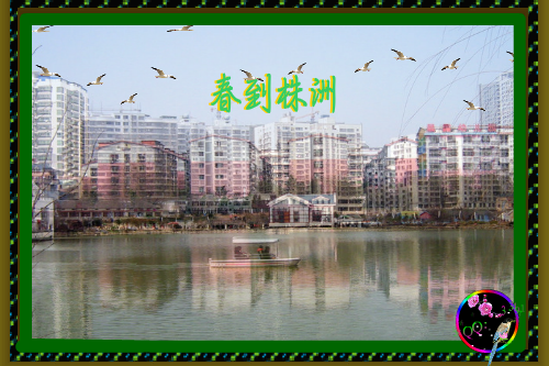 春到株洲（sz_yxf） 截图 1/8