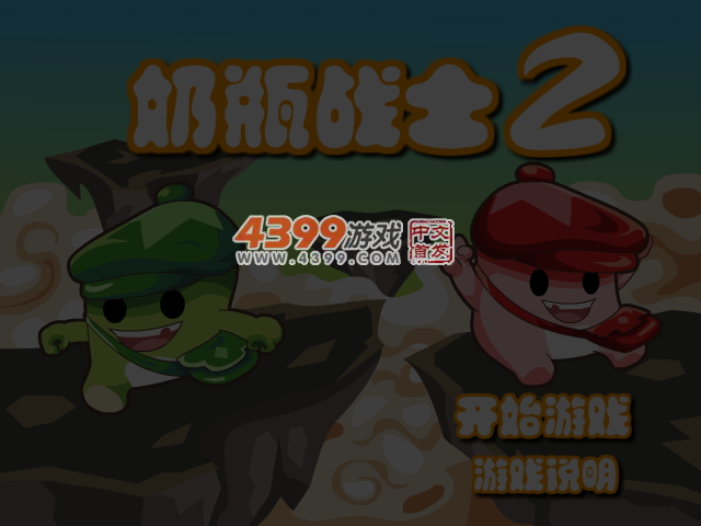 奶嘴战士2选关版 截图 4/5