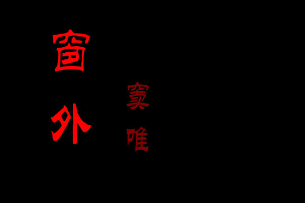 窗外（老牛） 截图 2/4