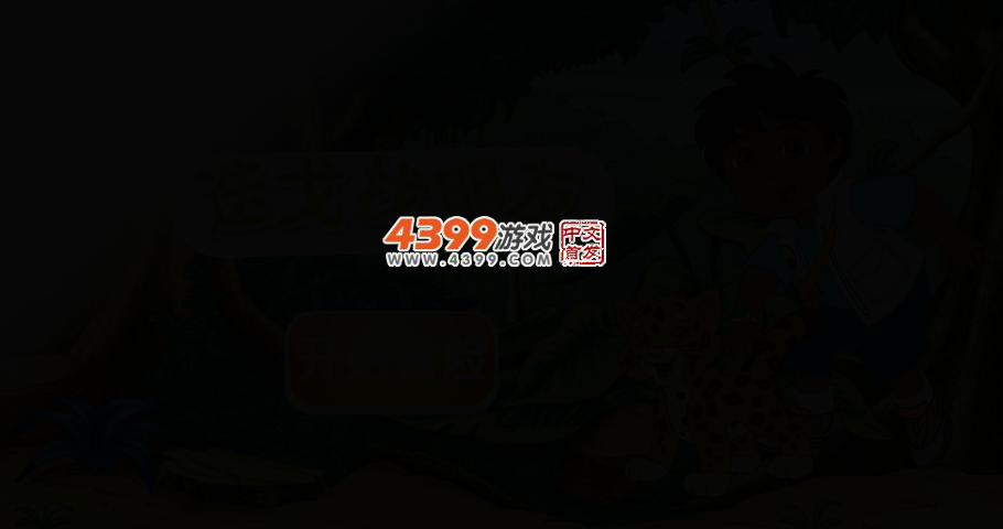 迭戈找朋友中文版 截图 2/4