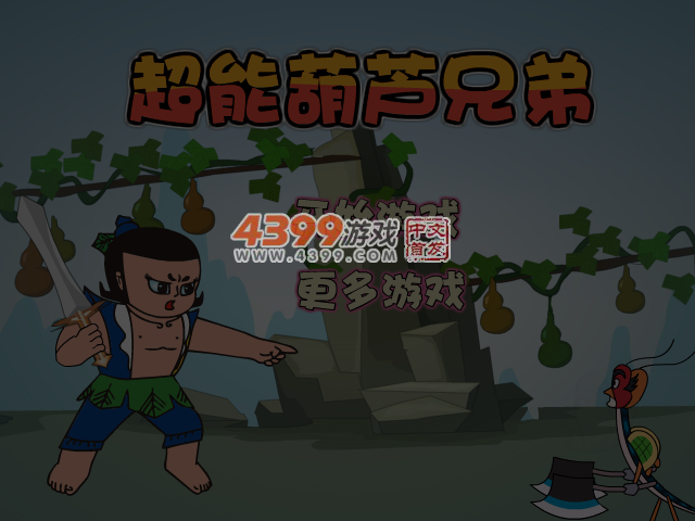 超能葫芦兄弟 截图 5/6