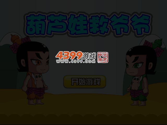 葫芦娃救爷爷 截图 3/4