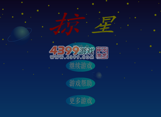 掠星 截图 6/8