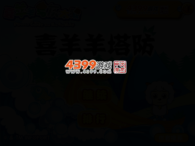 喜羊羊塔防 截图 2/5