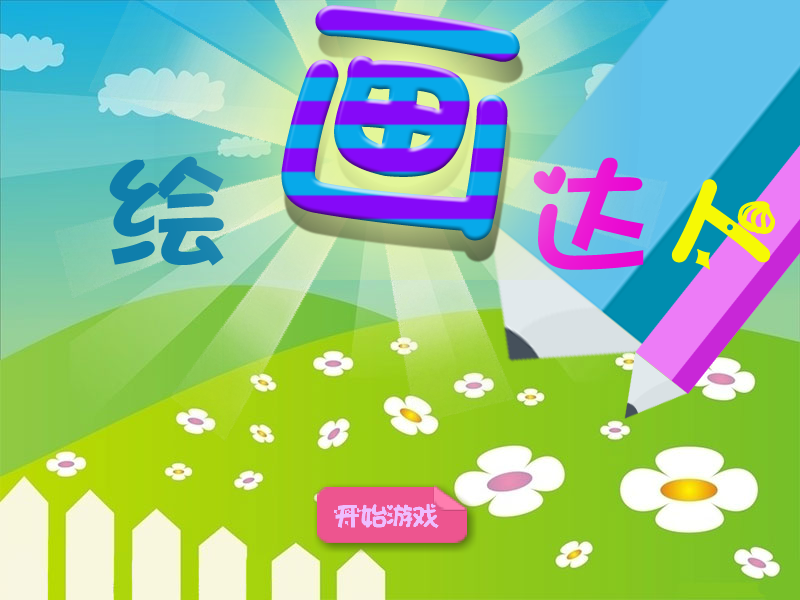 绘画达人 截图 5/8