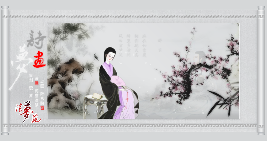 诗画梦（梅雪清梦诗词鼠绘）（阳宫映雪） 截图 7/8