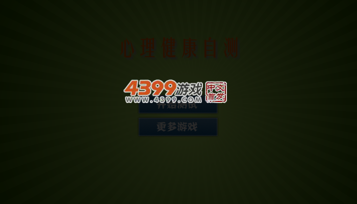 心理健康自测 截图 3/4