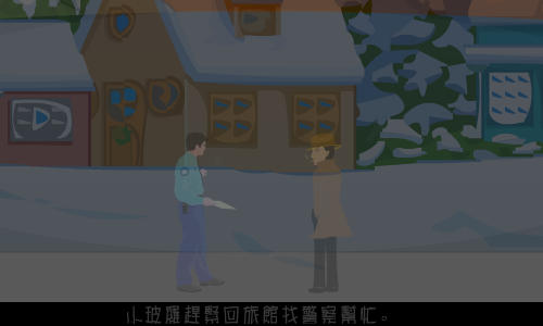 冰上惨案（阿正） 截图 6/8