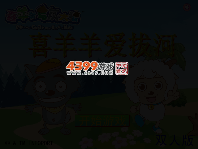 喜羊羊爱拔河双人版 截图 2/6