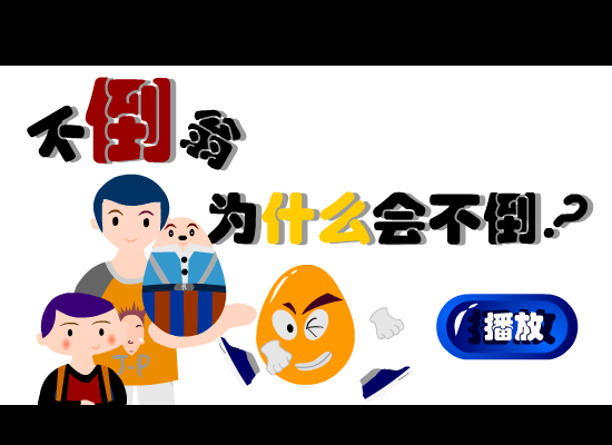 不倒翁为什么不会倒？ 截图 2
