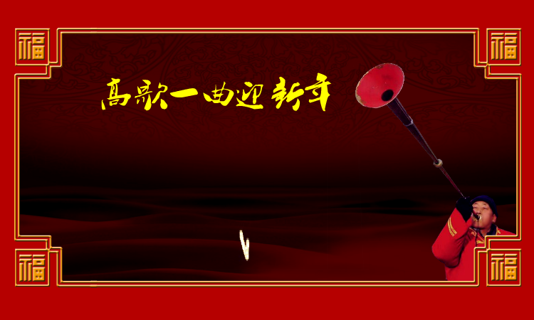高歌一曲迎新年（麻宝苍） 截图 3/8