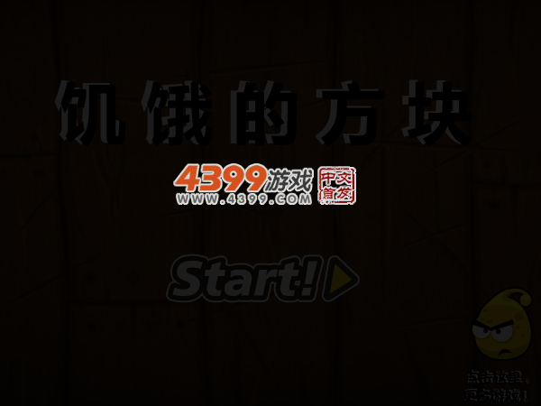 饥饿的方块 截图 4/8