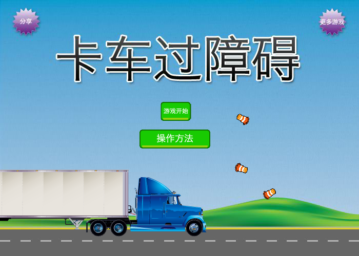 卡车障碍考中文版 截图 1/8