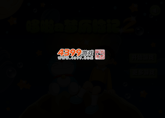 哆啦A梦历险记2选关版 截图 2/3