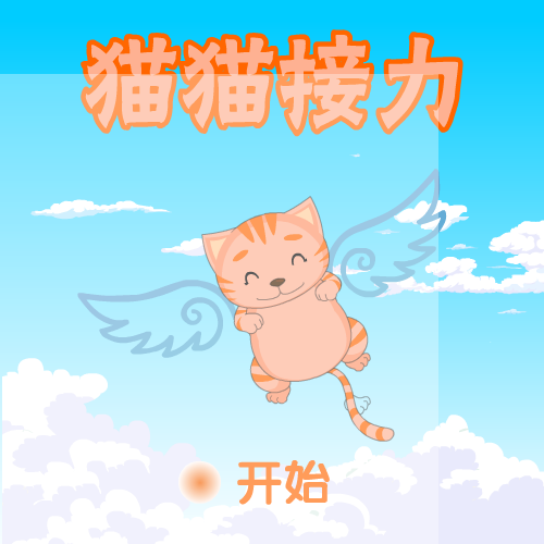 猫猫接力 截图 5/7