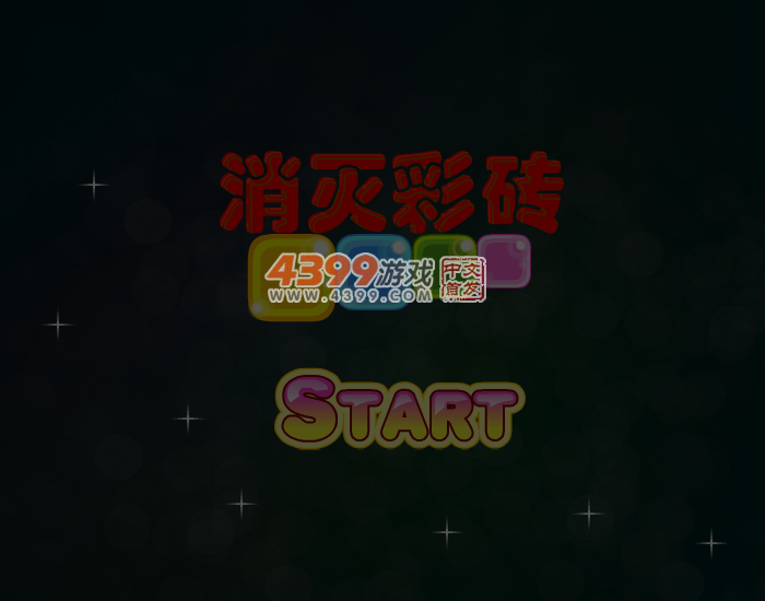 消灭彩砖 截图 6/7