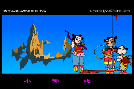 少年英雄小哪吒[孙楠]（寒号鸟） 截图 6/8