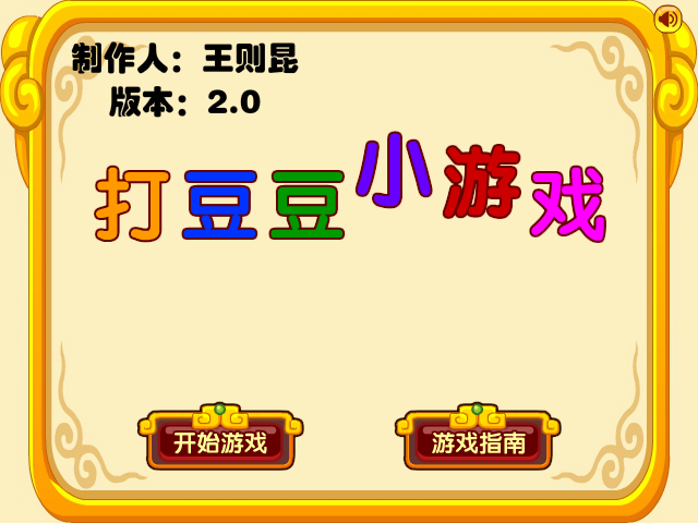 打豆豆小游戏优化版 截图 4/8