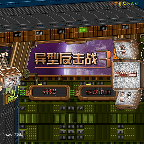异形反击战3无敌版 截图 6/8