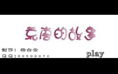 荒唐的故事 截图 1