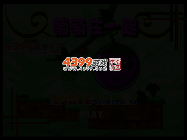 葡萄在一起 截图 2/6