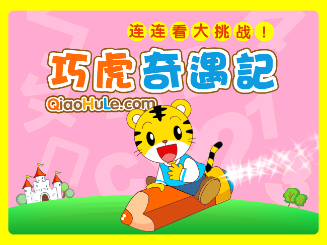 巧遇奇虎记2 截图 8/8
