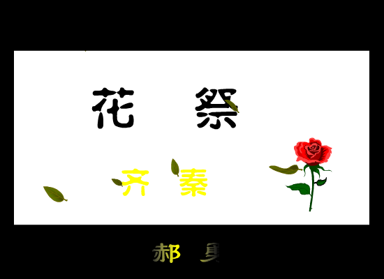 齐秦:花祭 截图 3/8