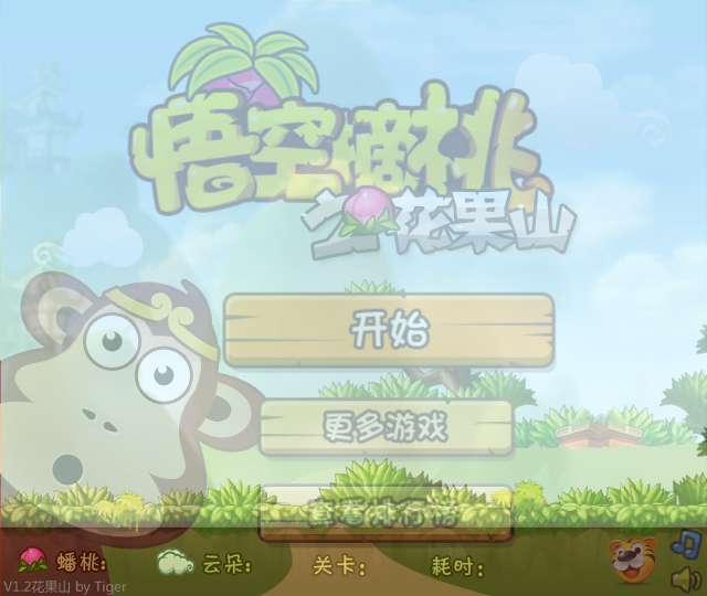 悟空摘桃之花果山 截图 7/8