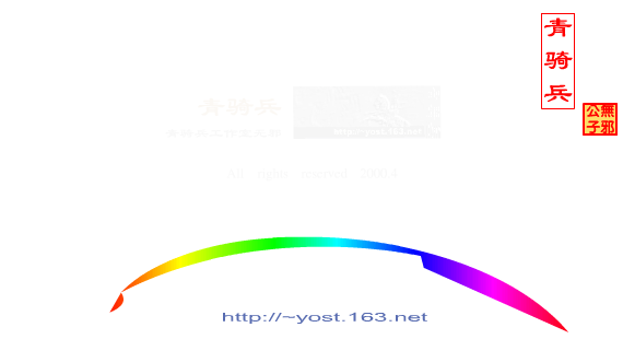 “青骑兵”第二期（无邪公子） 截图 5/8