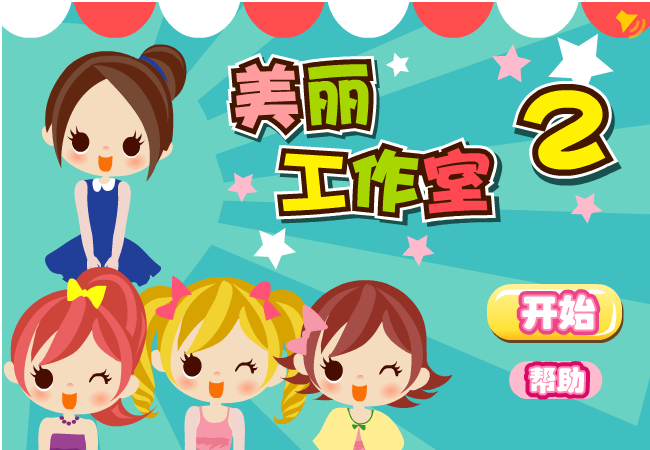 美丽工作室2 截图 3/8