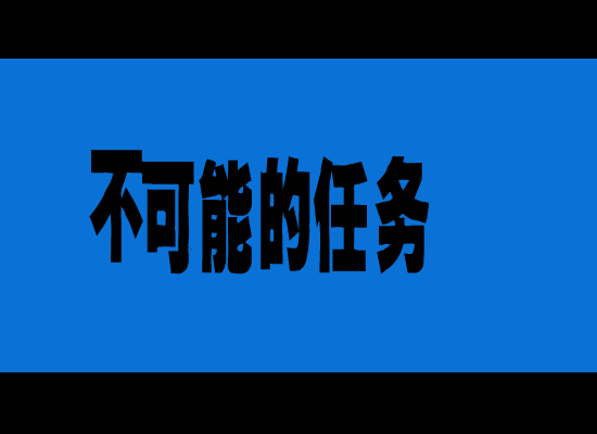 不可能的任务 截图 2