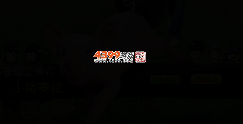 爸爸去哪儿小猪赛跑 截图 2/5