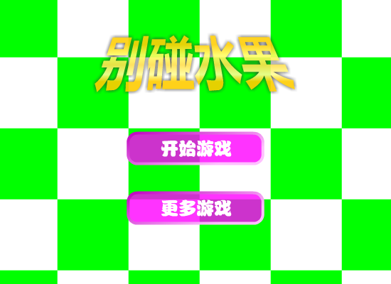 别碰水果 截图 6/8