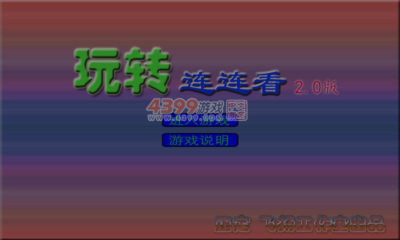 玩转连连看2.0 截图 5/8