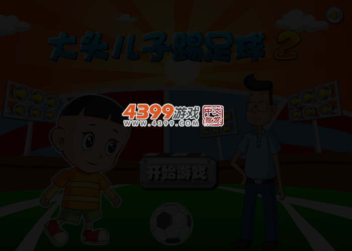 大头儿子踢足球2 截图 3/4